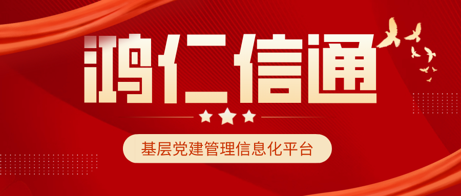 基层党建管理信息化平台